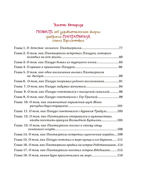 Гаргантюа и Пантагрюэль: повесть-сказка
