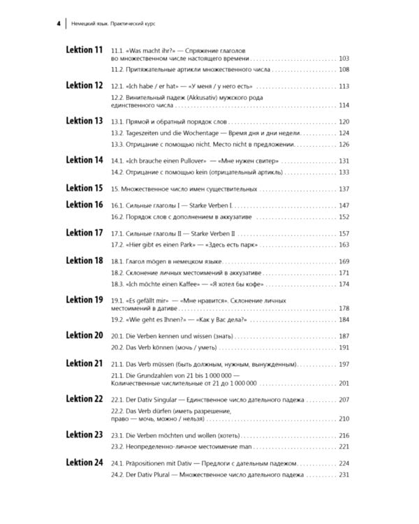 Немецкий язык. Практический курс. Самоучитель