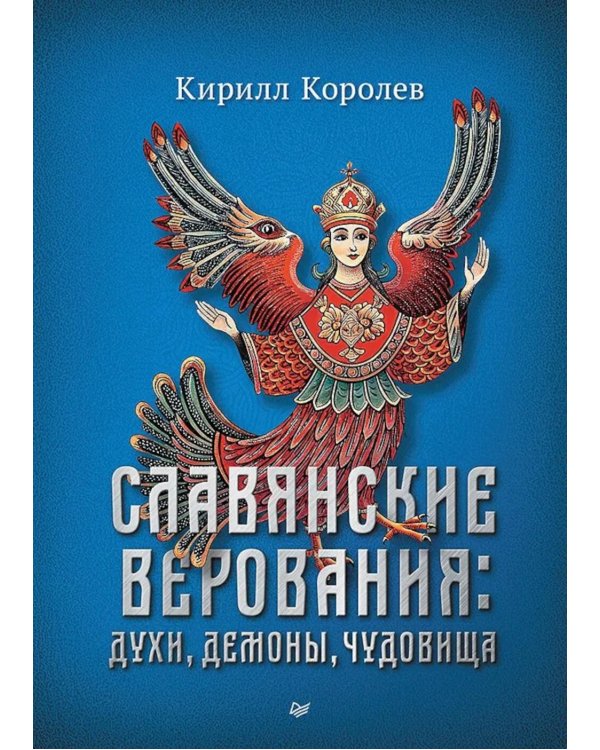 Славянские верования: духи, демоны, чудовища