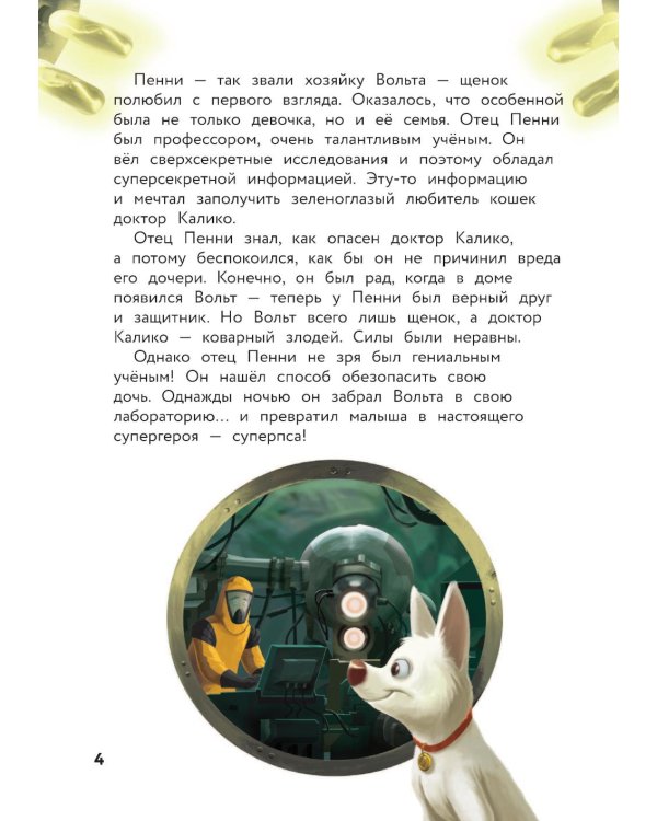 Вольт. Верный друг. Книга для чтения с цветными картинками