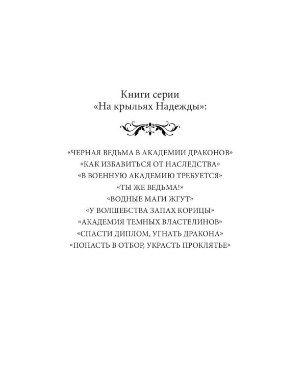 Попасть в отбор, украсть проклятье