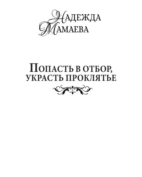 Попасть в отбор, украсть проклятье
