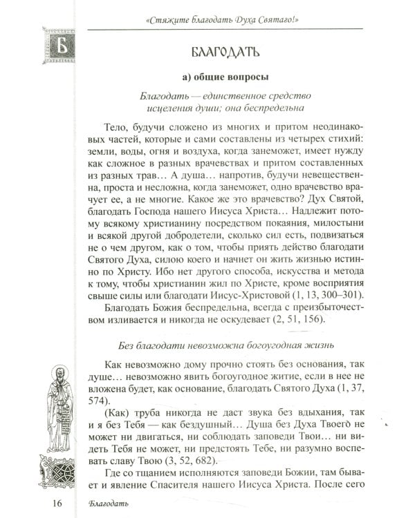 Стяжите благодать Духа Святаго! Путеводитель по творениям прп. Симеона Нового Богослова