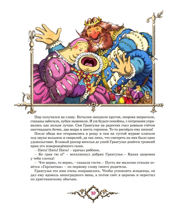 Гаргантюа и Пантагрюэль: повесть-сказка