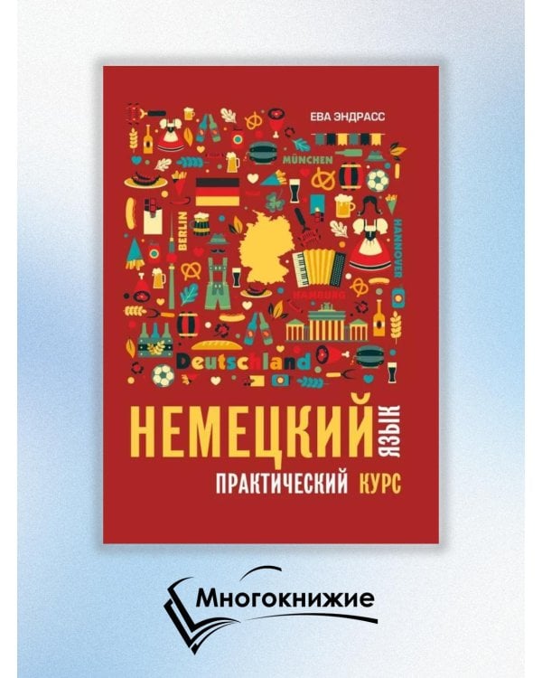 Немецкий язык. Практический курс. Самоучитель