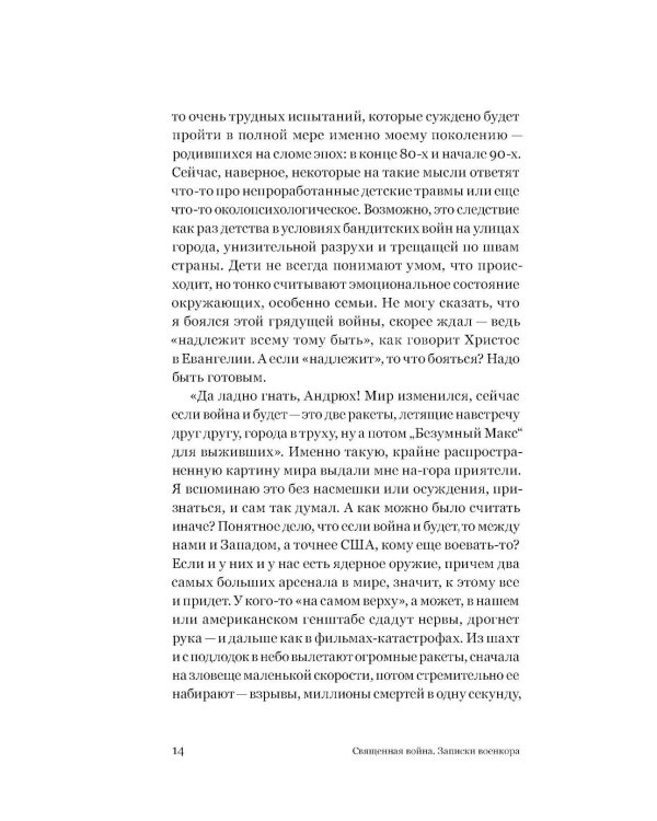 Священная война. Записки военкора