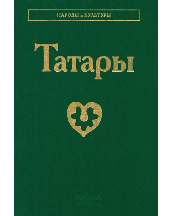 Татары. 3-е изд