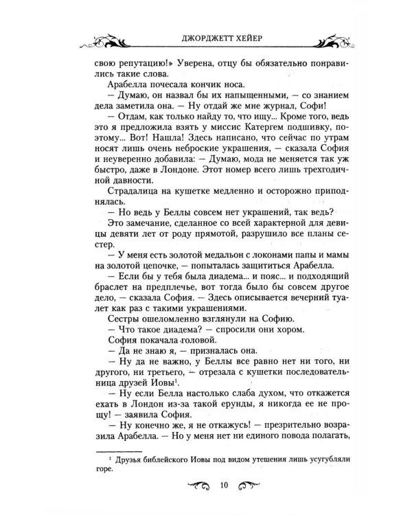 Арабелла: роман