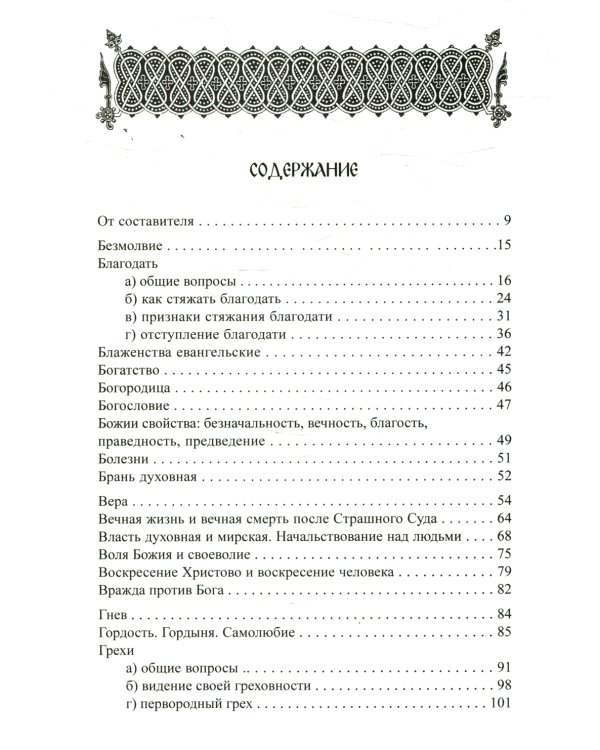 Стяжите благодать Духа Святаго! Путеводитель по творениям прп. Симеона Нового Богослова