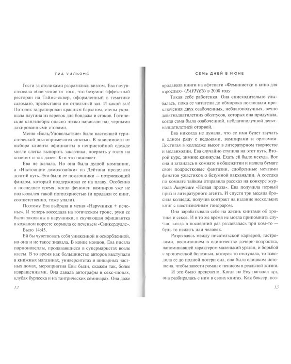 Семь дней в июне