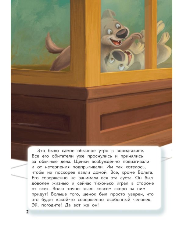 Вольт. Верный друг. Книга для чтения с цветными картинками