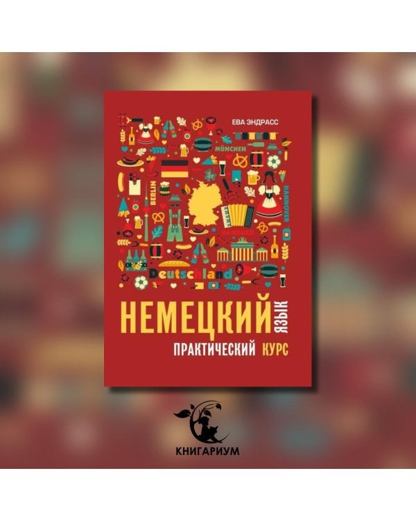 Немецкий язык. Практический курс. Самоучитель