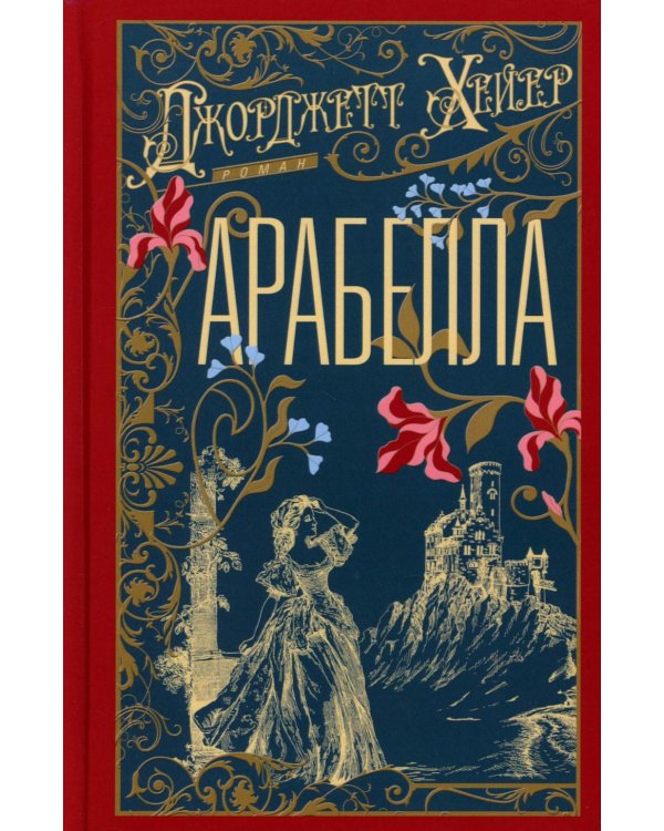 Арабелла: роман
