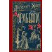 Арабелла: роман