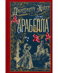 Арабелла: роман