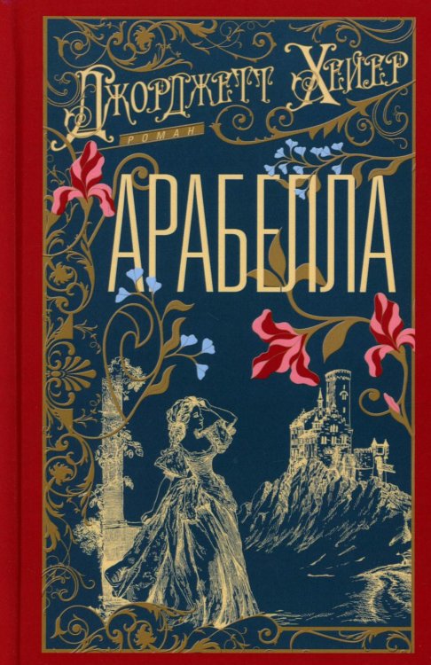 Арабелла: роман