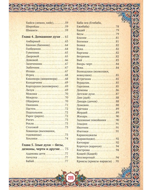 Славянские верования: духи, демоны, чудовища