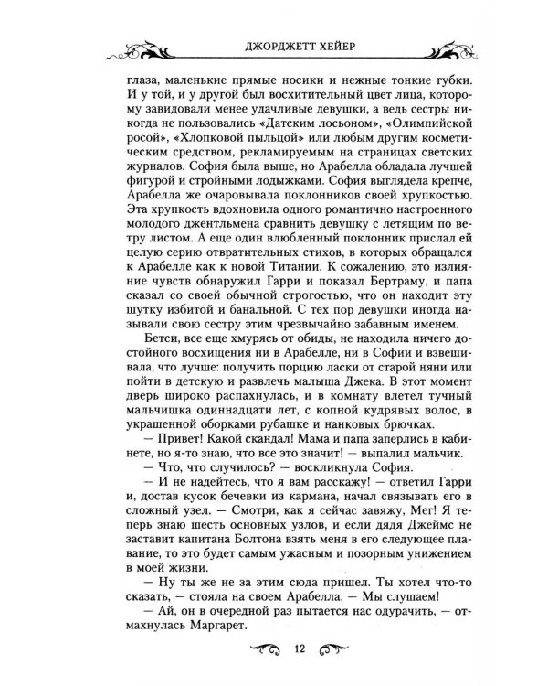 Арабелла: роман