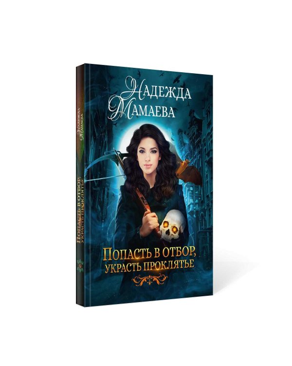 Попасть в отбор, украсть проклятье