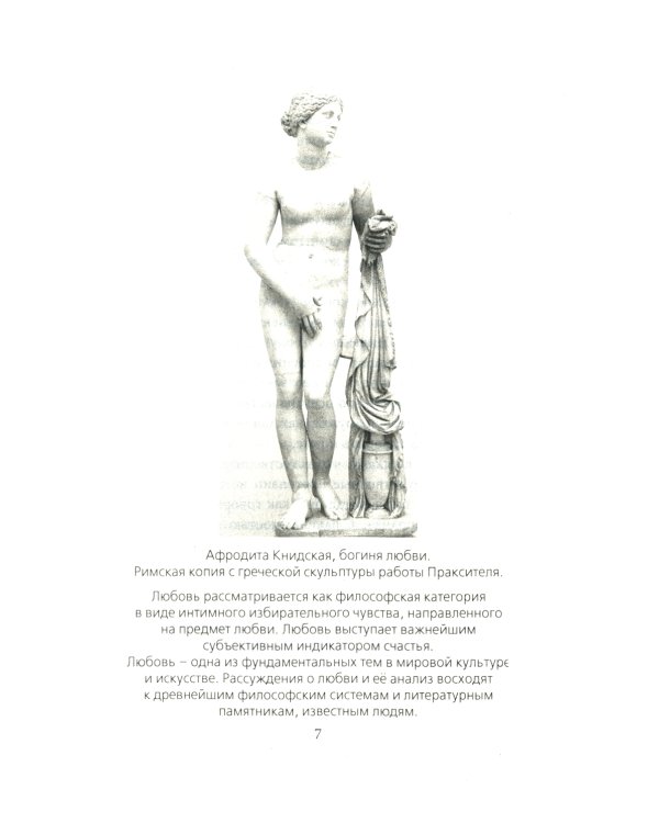 Хроники любви. От Агапэ до Эроса