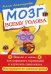 Мозг всему голова. Весело о том, как управлять гормонами и улучшить свою жизнь. Инструкции по самонастройке