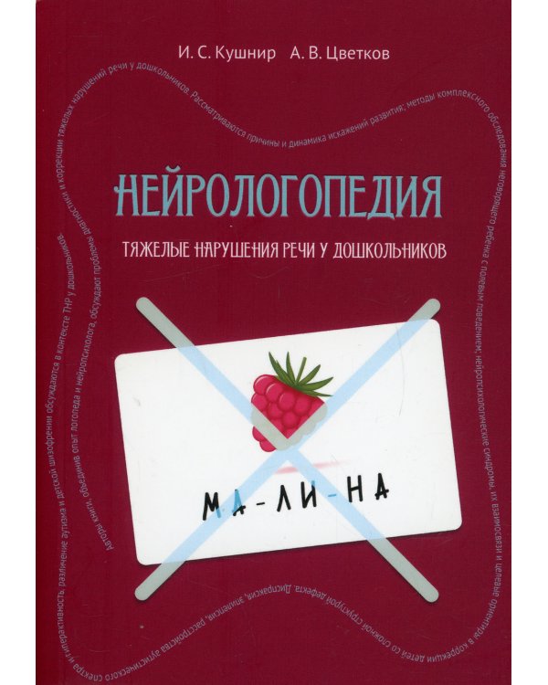 Нейрологопедия. Тяжелые нарушения речи у дошкольников