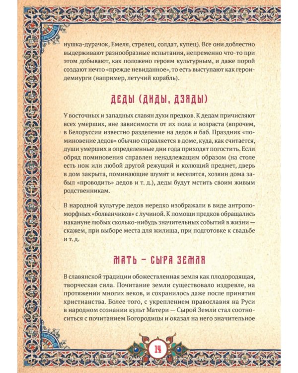 Славянские верования: духи, демоны, чудовища