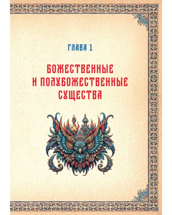 Славянские верования: духи, демоны, чудовища