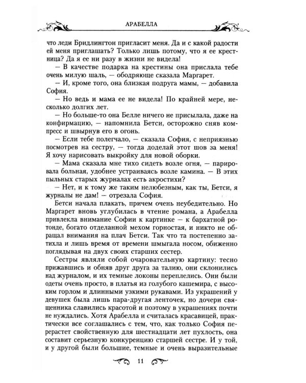 Арабелла: роман