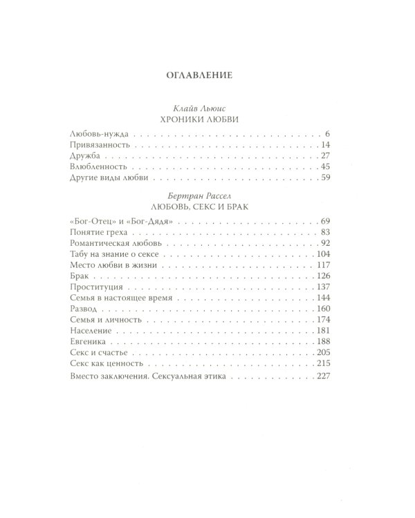 Хроники любви. От Агапэ до Эроса