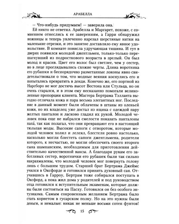 Арабелла: роман