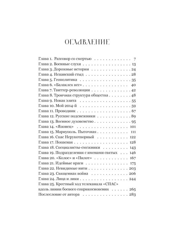 Священная война. Записки военкора