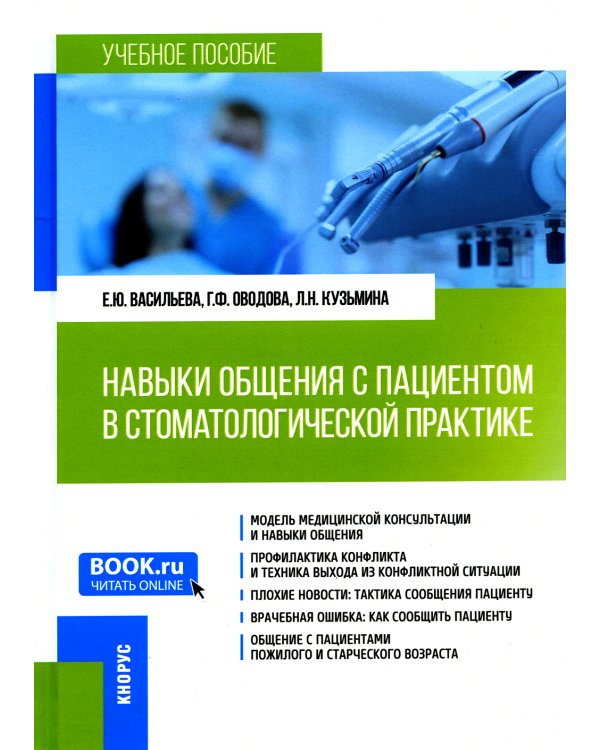 Навыки общения с пациентом в стоматологической практике. Учебное пособие