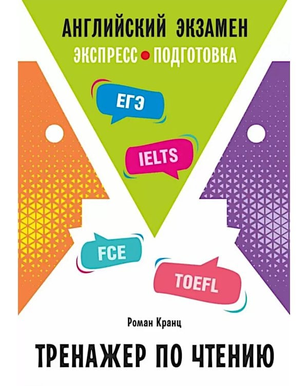 Английский экзамен. Тренажер по чтению