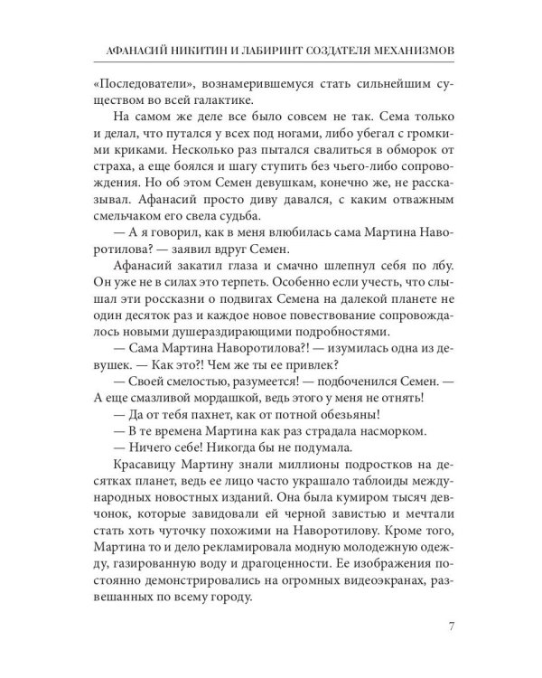 Афанасий Никитин и Лабиринт Создателя механизмов