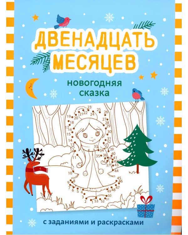 Двенадцать месяцев: новогодняя сказка с заданиями и раскрасками