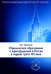 Юридическое образование и юриспруденция в России в первой трети XIX века: Учебное пособие