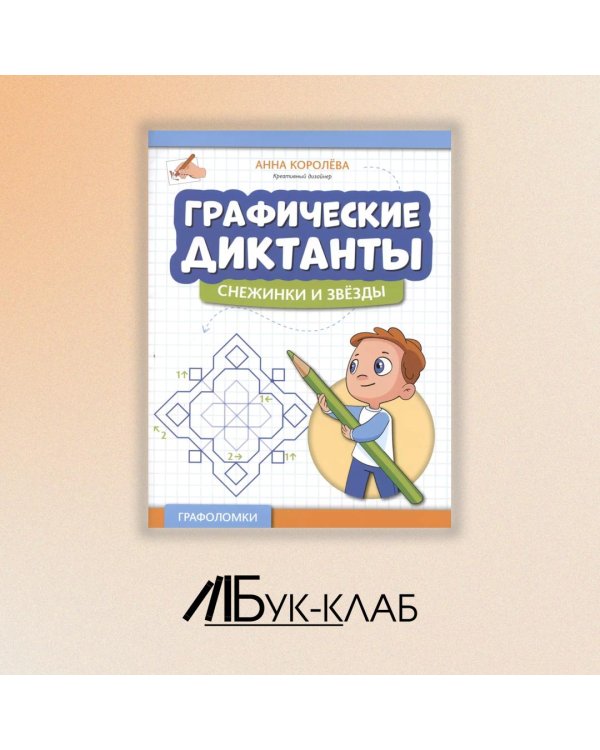 Графические диктанты. Снежинки и звезды