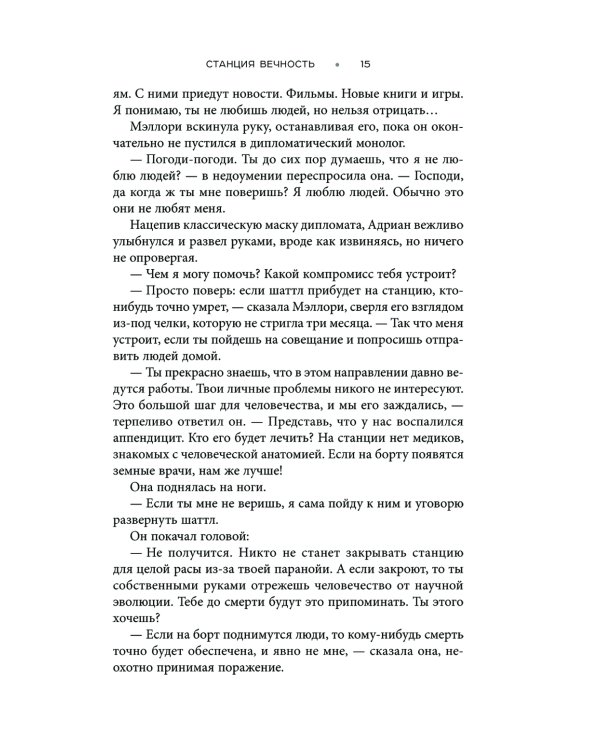 Станция Вечность