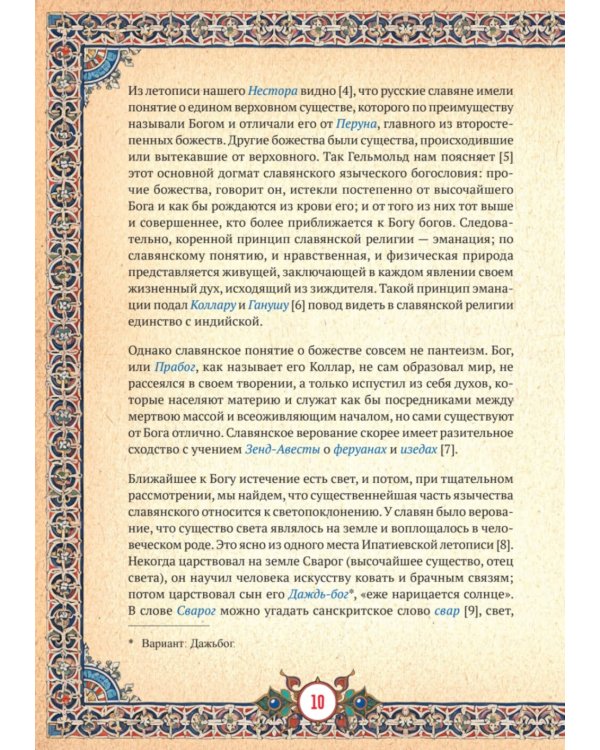 Славянская мифология