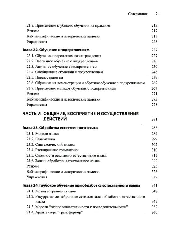 Искусственный интеллект: современный подход.Т.3.Обучение, восприятие и действие.  4-е изд