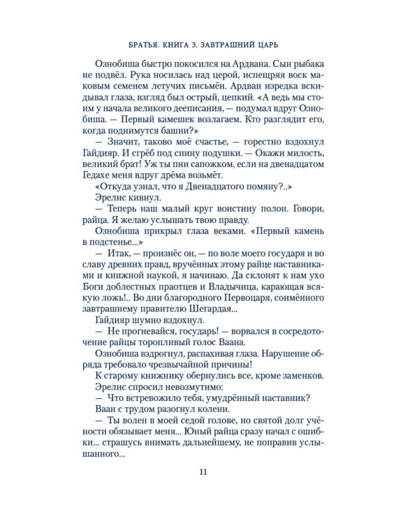 Братья. Кн. 3: Завтрашний царь. Т. 2: роман