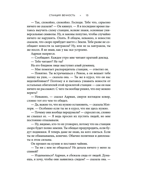 Станция Вечность