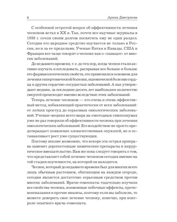 Лечение чесноком