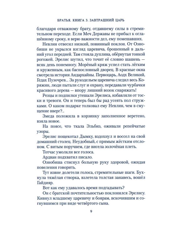 Братья. Кн. 3: Завтрашний царь. Т. 2: роман