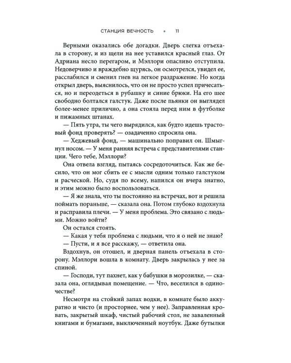 Станция Вечность