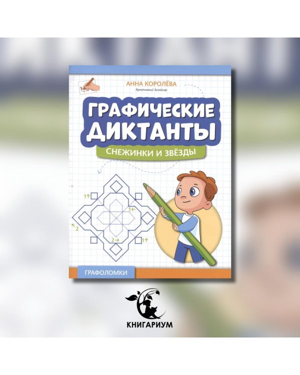 Графические диктанты. Снежинки и звезды