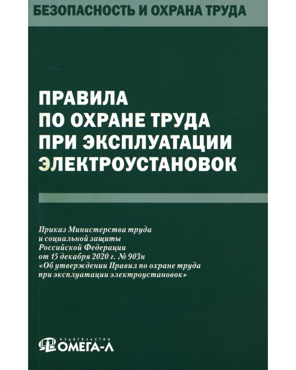 Правила по охране труда при эксплуатации электроустановок