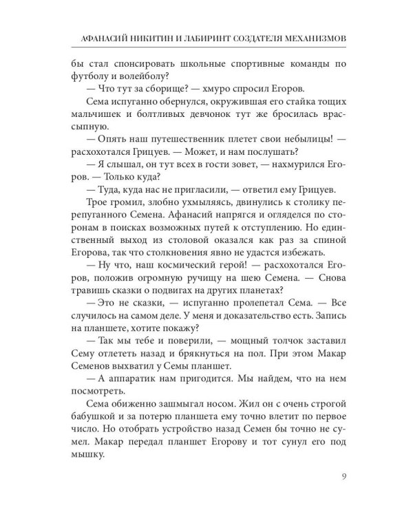 Афанасий Никитин и Лабиринт Создателя механизмов