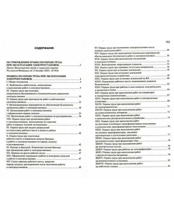 Правила по охране труда при эксплуатации электроустановок
